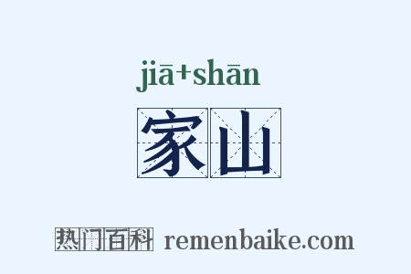 家山是什么意思的图片